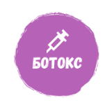 Журнал Ботокса