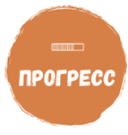 Прогресс